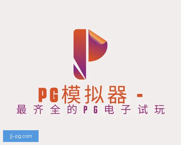 知道PG模拟器