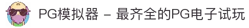 PG模拟器 - 最齐全的PG电子试玩
